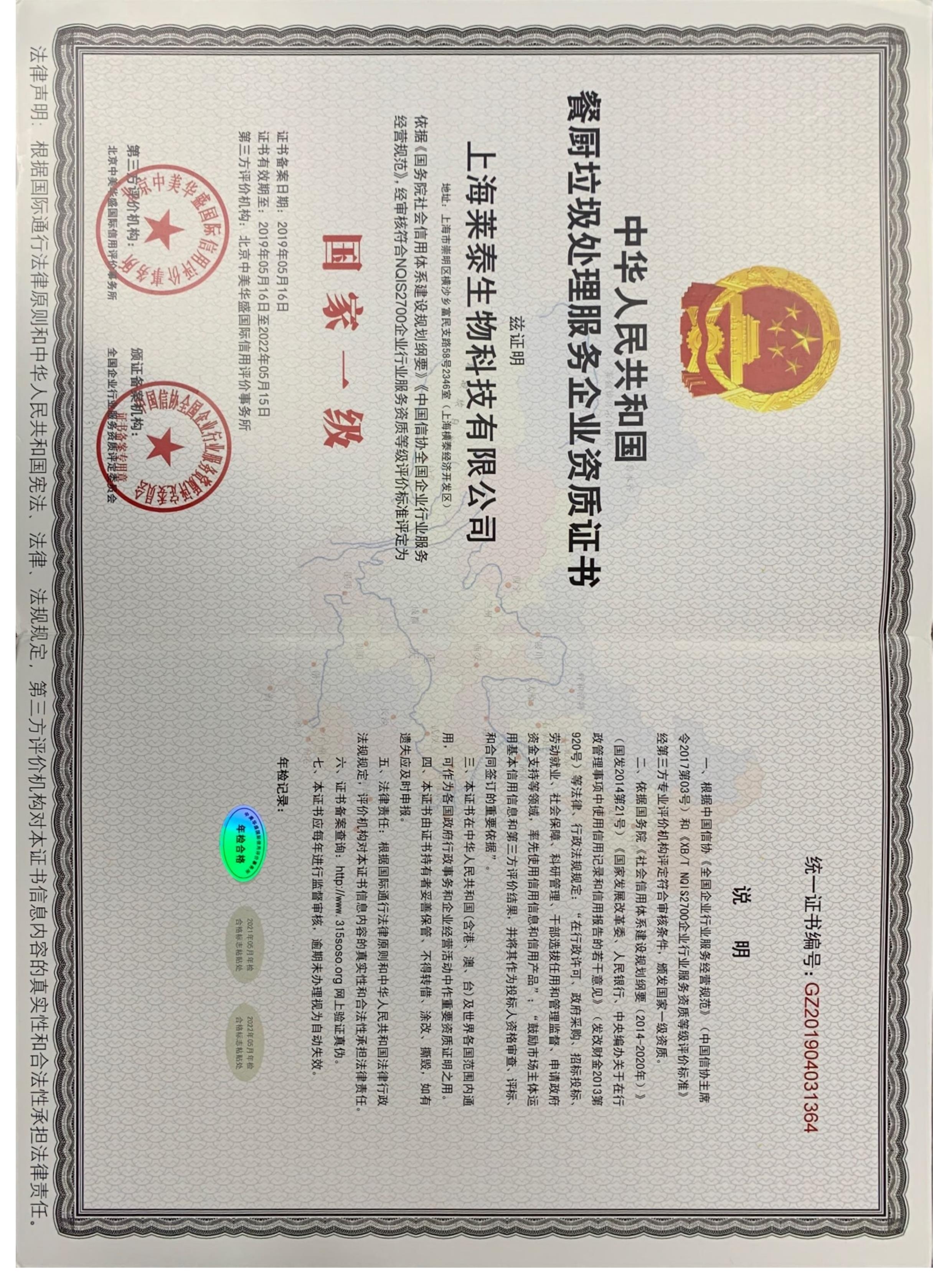 中华人民共和国餐厨垃圾处理服务企业资质证书